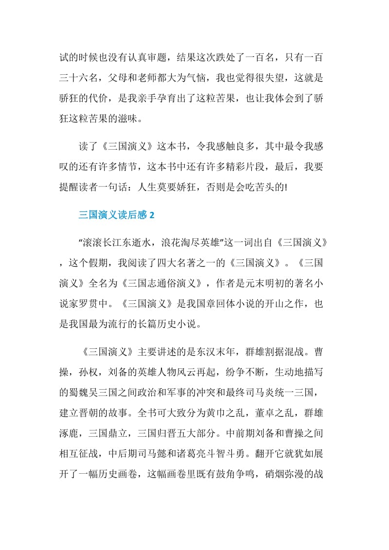 三国演义中国名著读书心得800字.doc_第3页