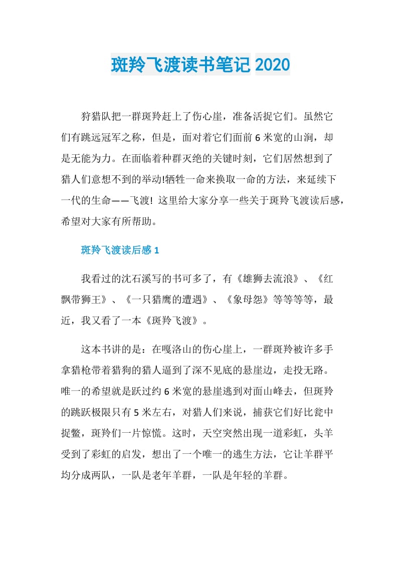 斑羚飞渡读书笔记2020.doc_第1页