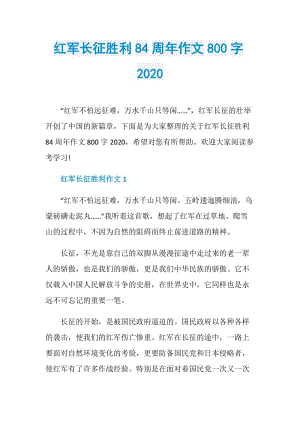 红军长征胜利84周年作文800字2020.doc