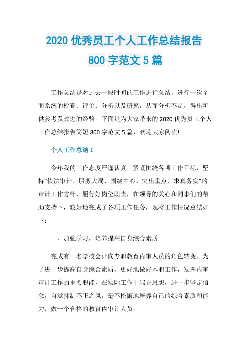 2020优秀员工个人工作总结报告800字范文5篇.doc_第1页