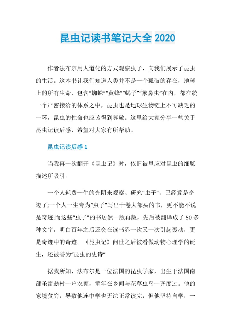 昆虫记读书笔记大全2020.doc_第1页