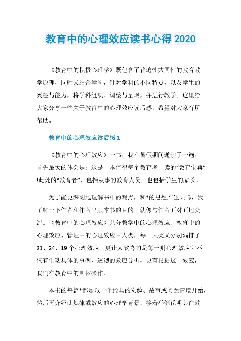 教育中的心理效应读书心得2020.doc_第1页