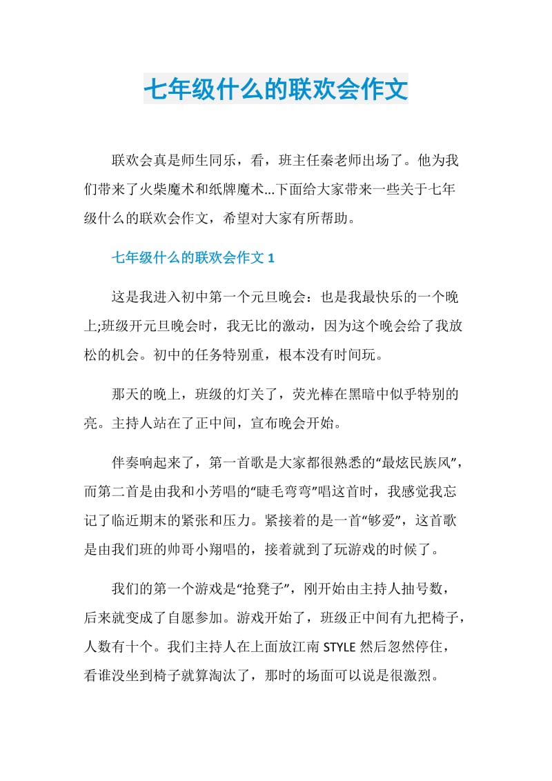 七年级什么的联欢会作文.doc_第1页