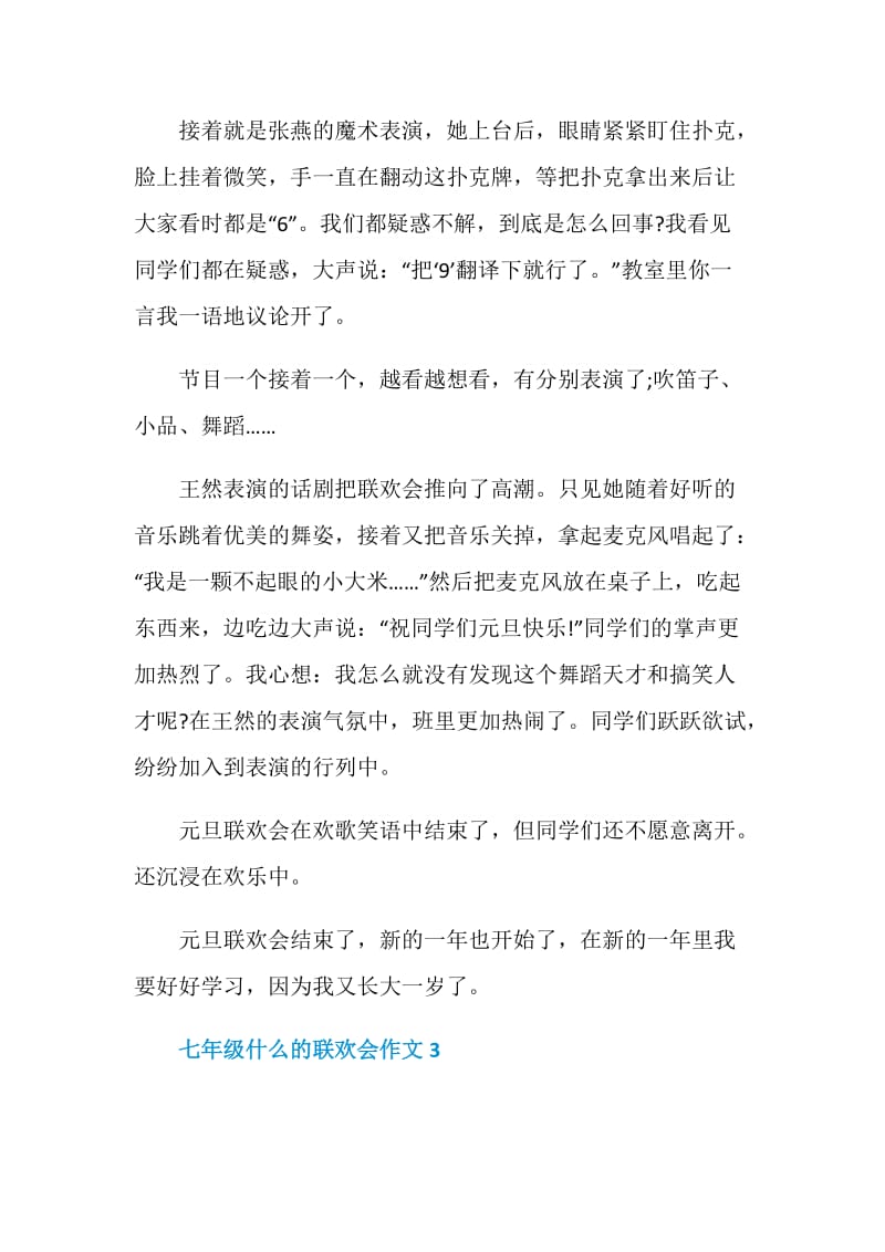 七年级什么的联欢会作文.doc_第3页