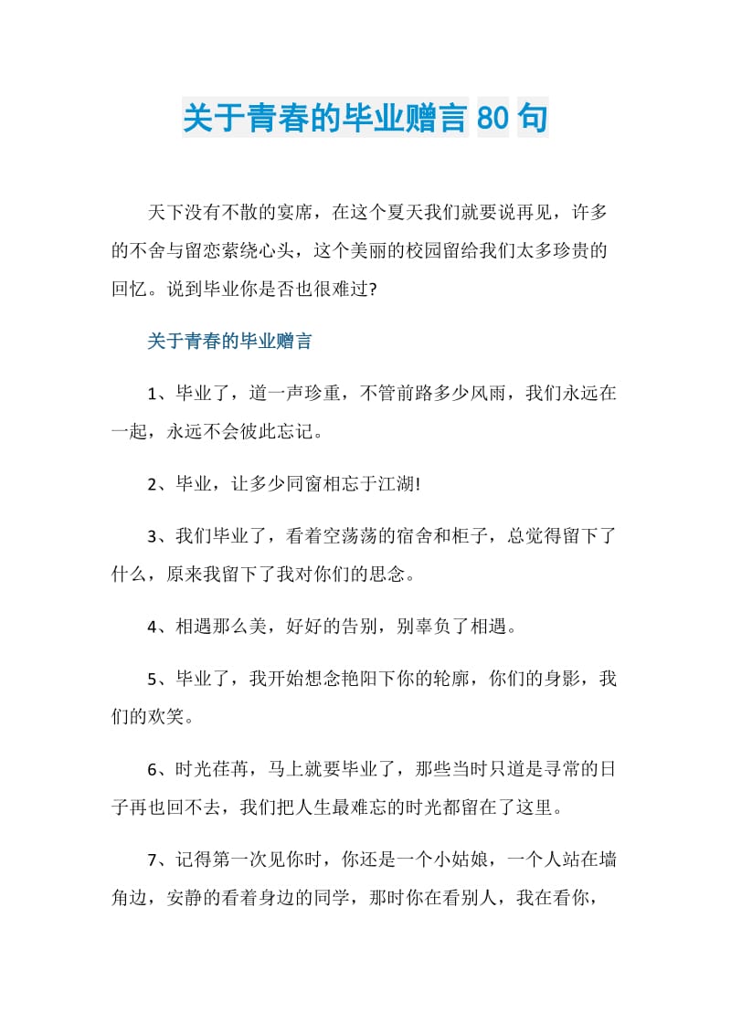 关于青春的毕业赠言80句.doc_第1页