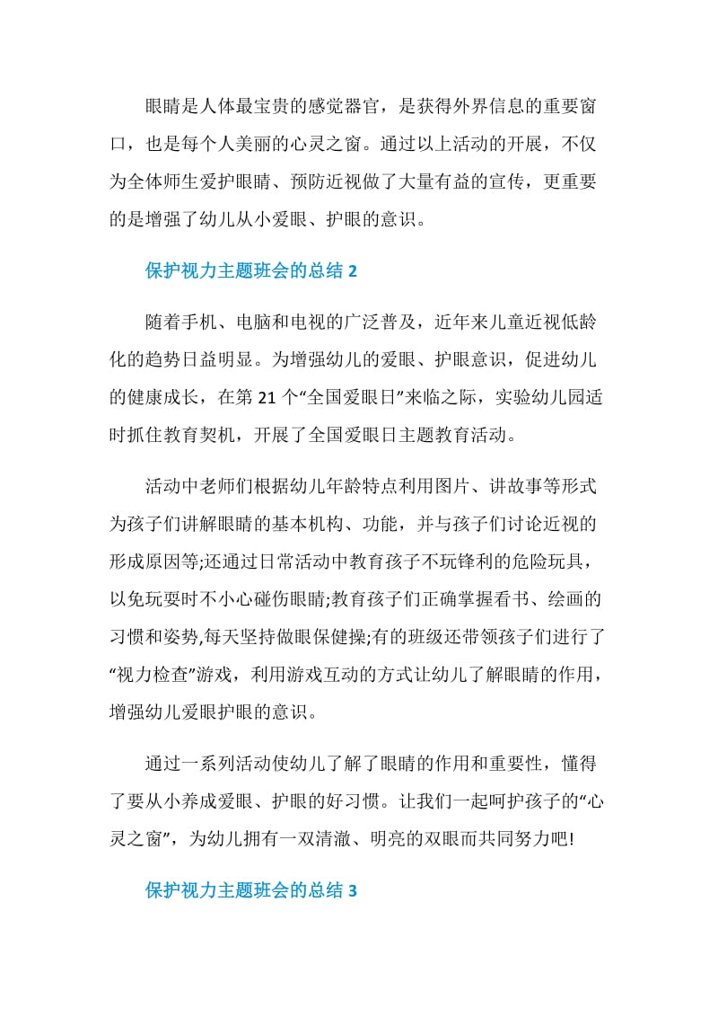 保护视力主题班会的总结.doc_第2页