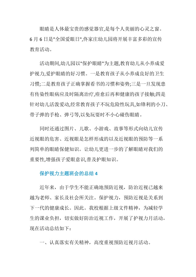 保护视力主题班会的总结.doc_第3页