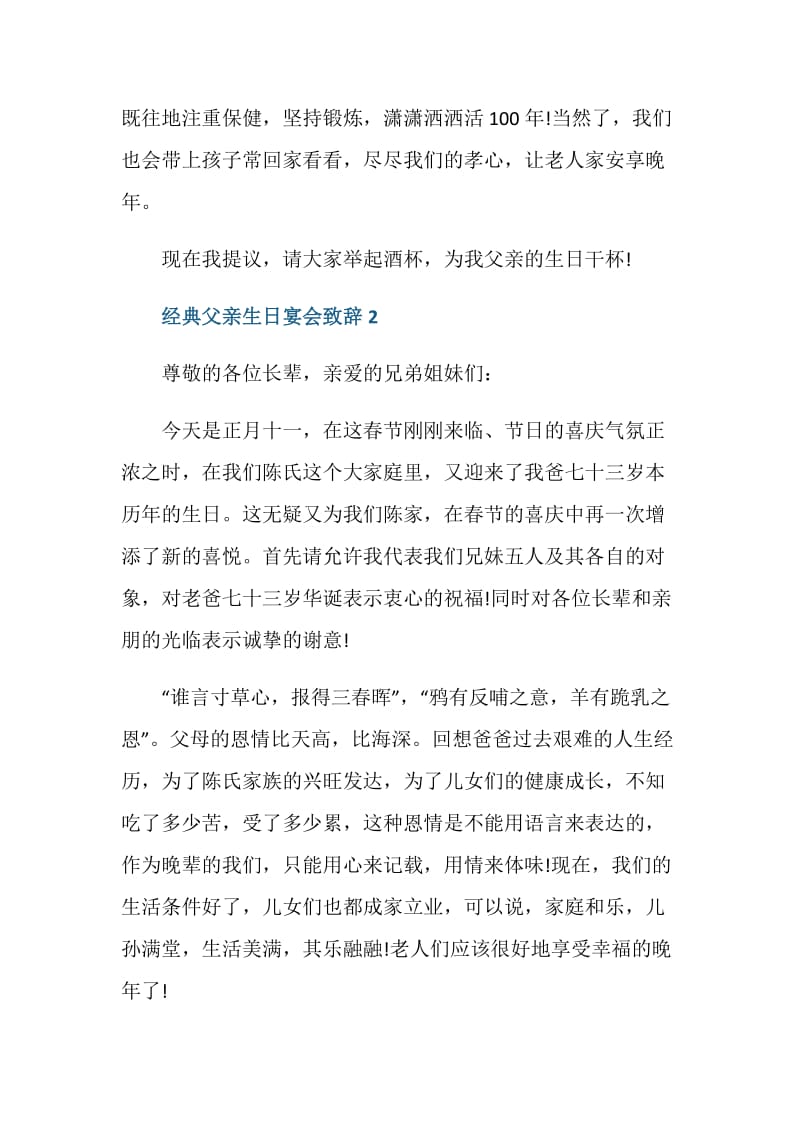 2021经典父亲生日宴会致辞.doc_第2页