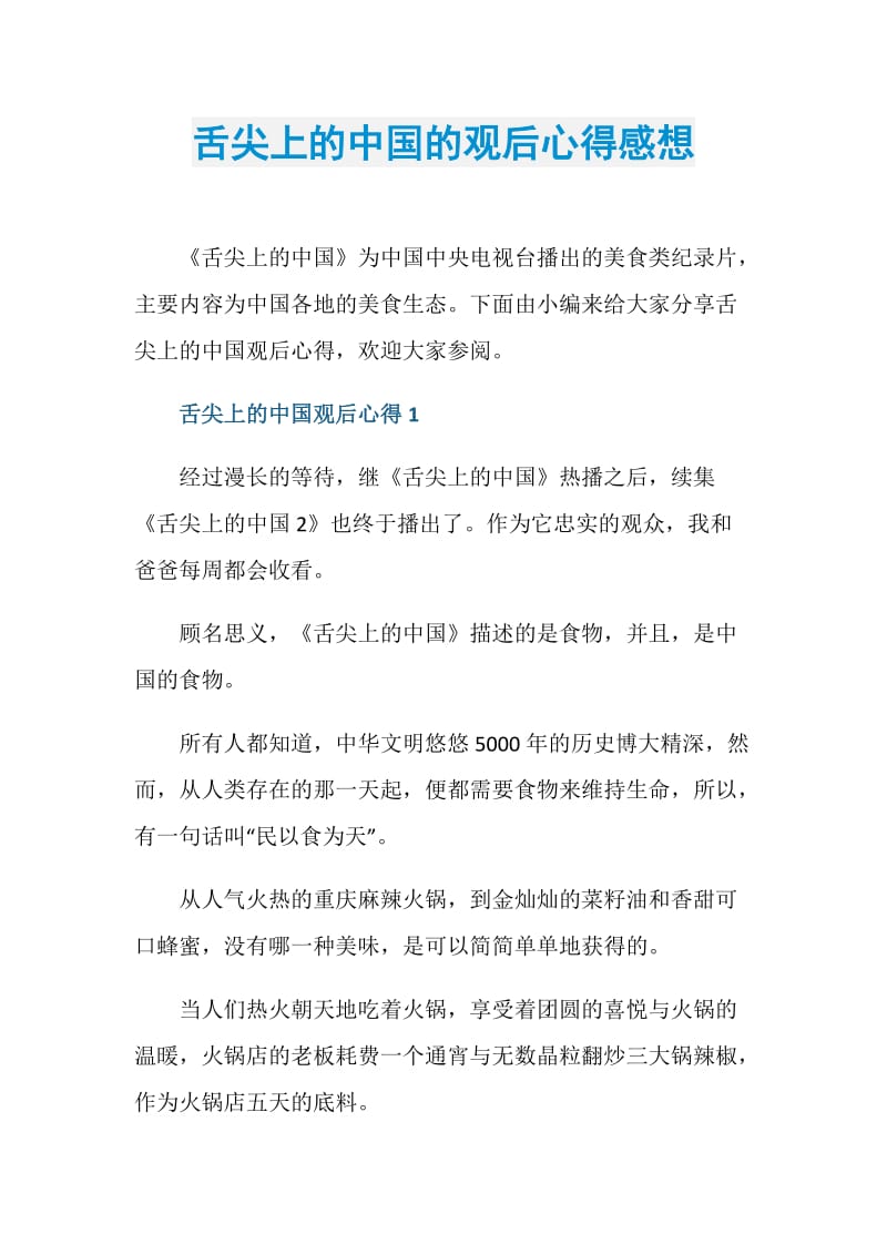 舌尖上的中国的观后心得感想.doc_第1页