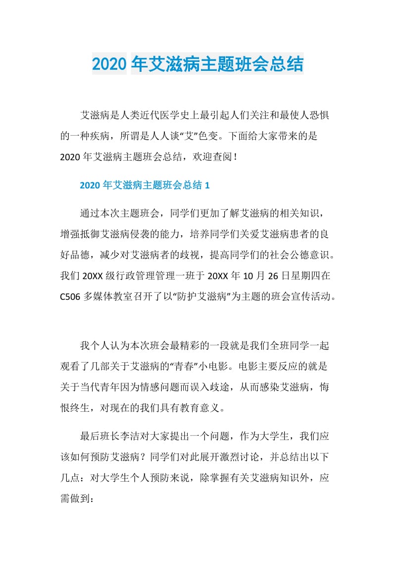 2020年艾滋病主题班会总结.doc_第1页