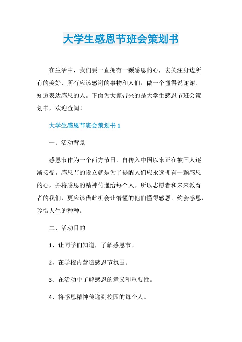 大学生感恩节班会策划书.doc_第1页