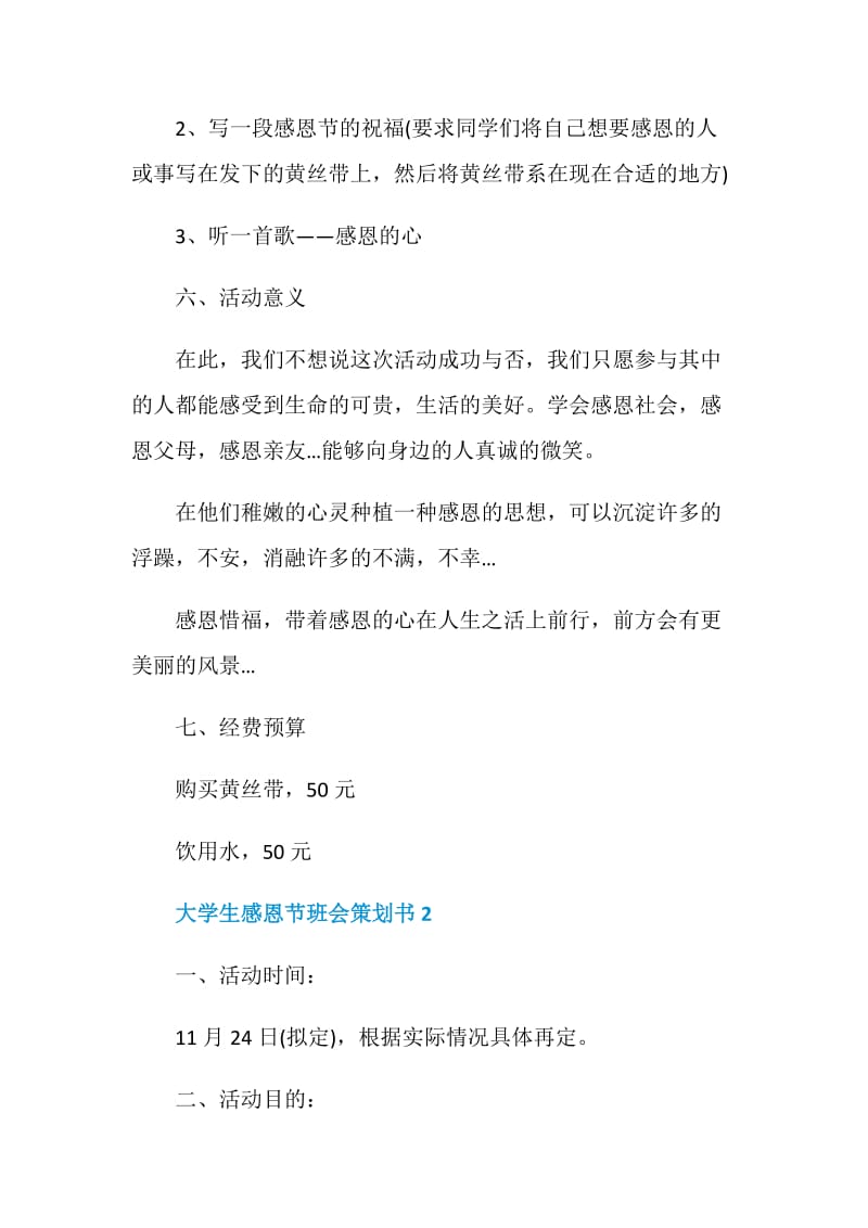 大学生感恩节班会策划书.doc_第3页