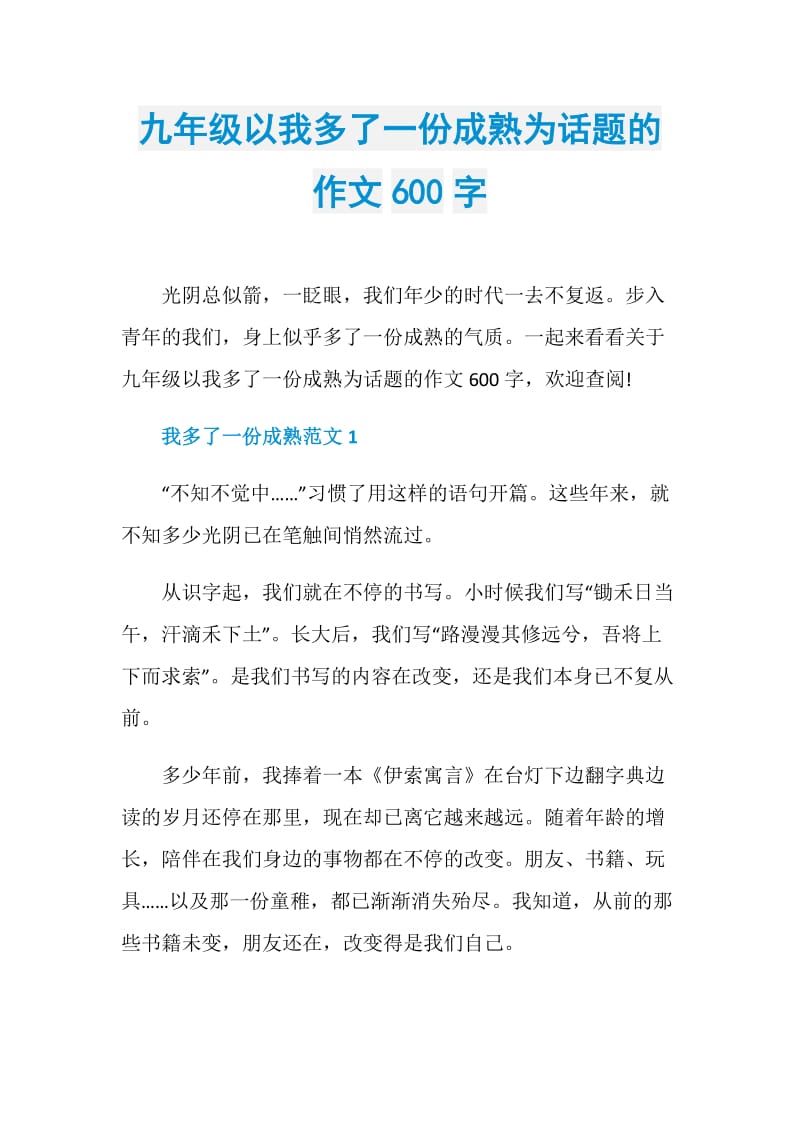 九年级以我多了一份成熟为话题的作文600字.doc_第1页