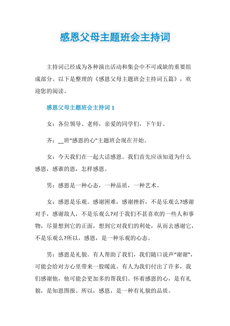 感恩父母主题班会主持词.doc_第1页