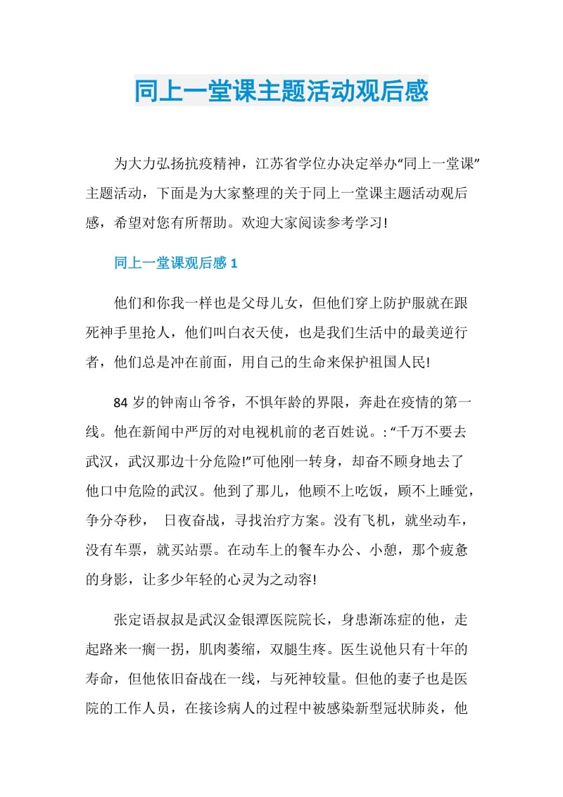 同上一堂课主题活动观后感.doc_第1页