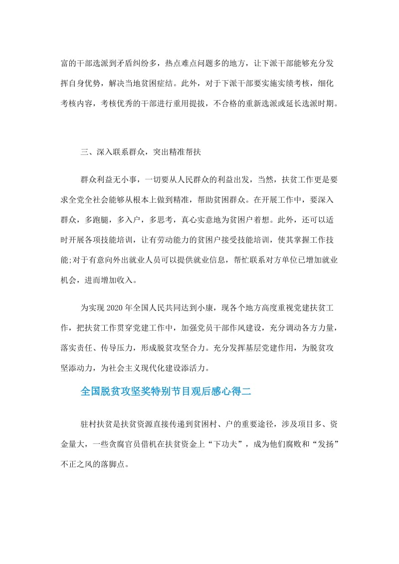 2020年全国脱贫攻坚奖特别节目优秀心得体会5篇作文.doc_第2页