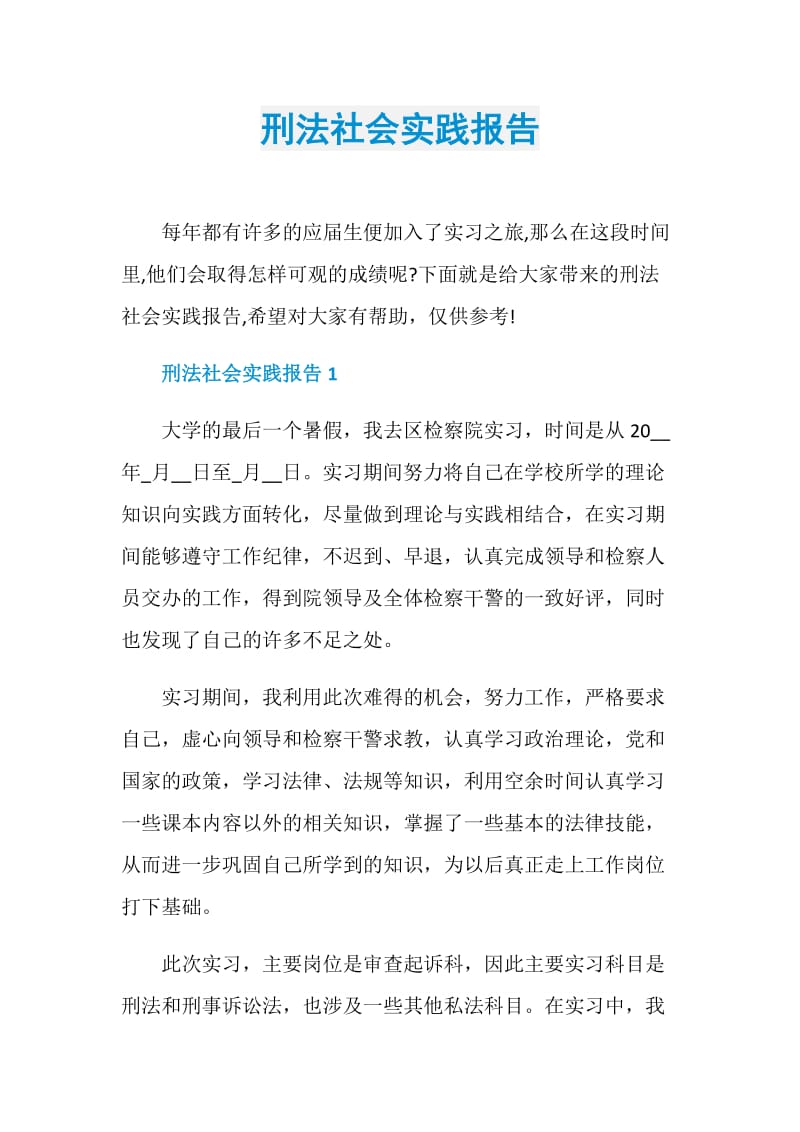 刑法社会实践报告.doc_第1页