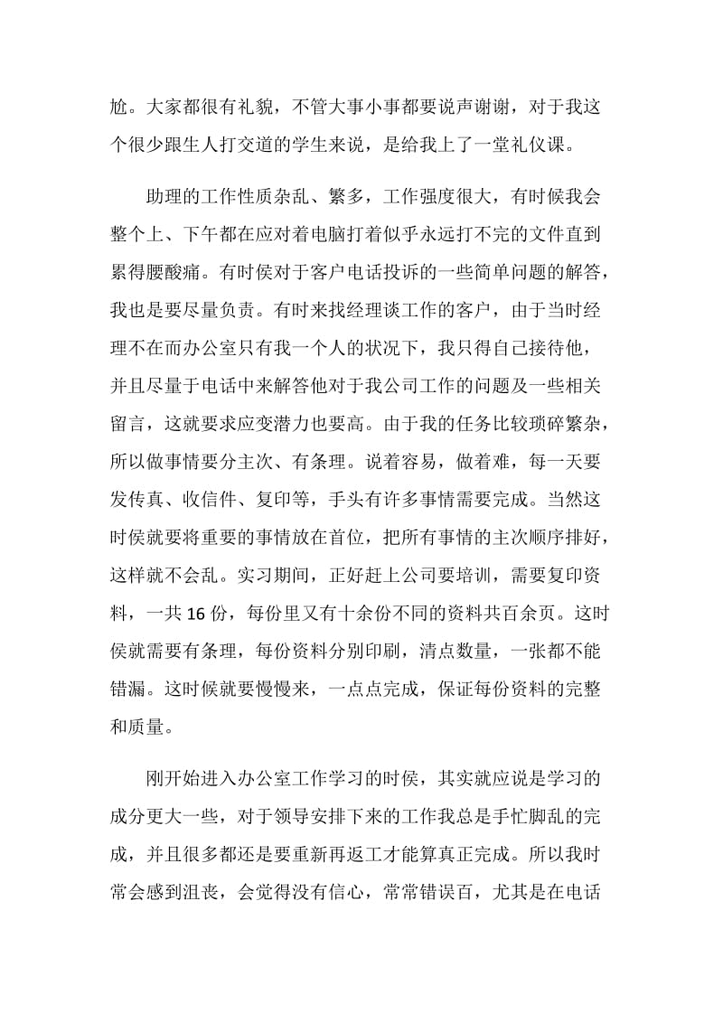 行政文员实习工作报告范文.doc_第2页