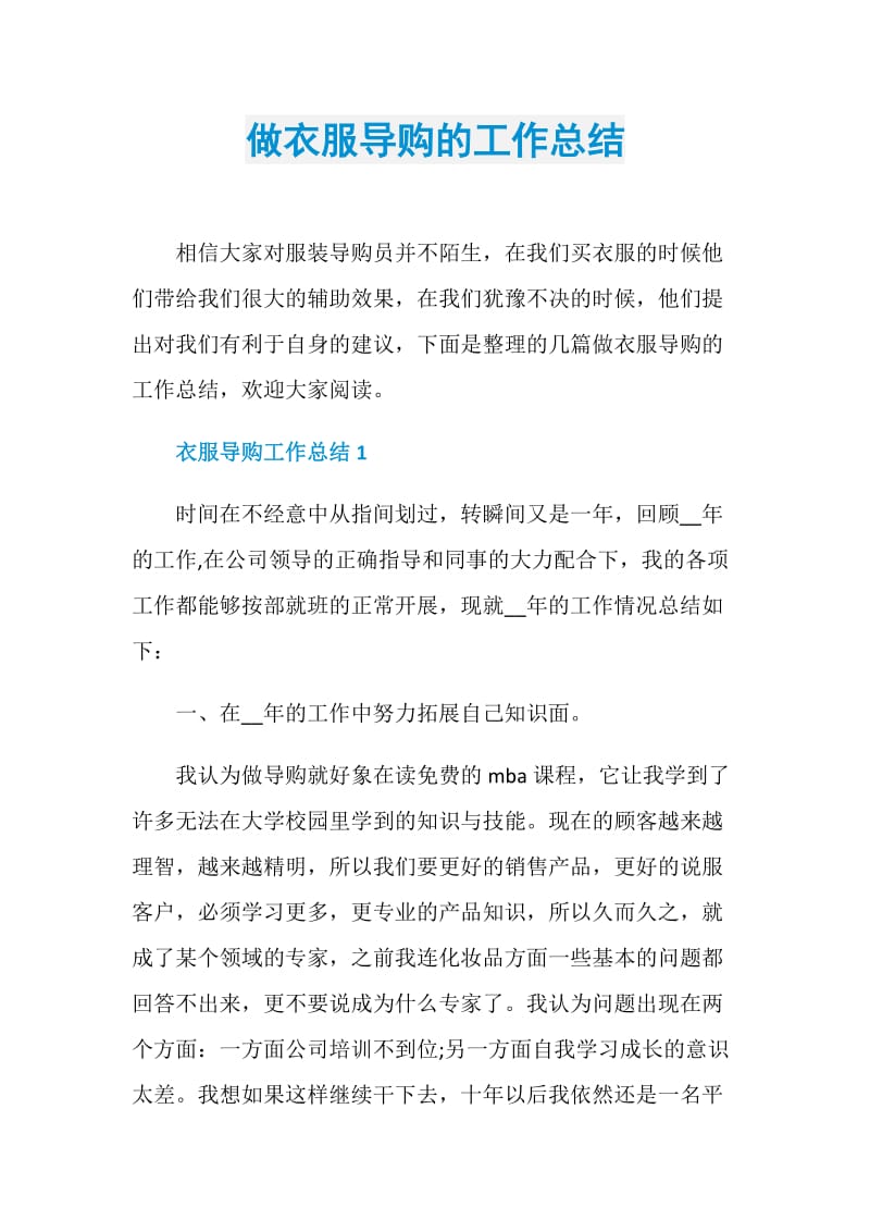 做衣服导购的工作总结.doc_第1页