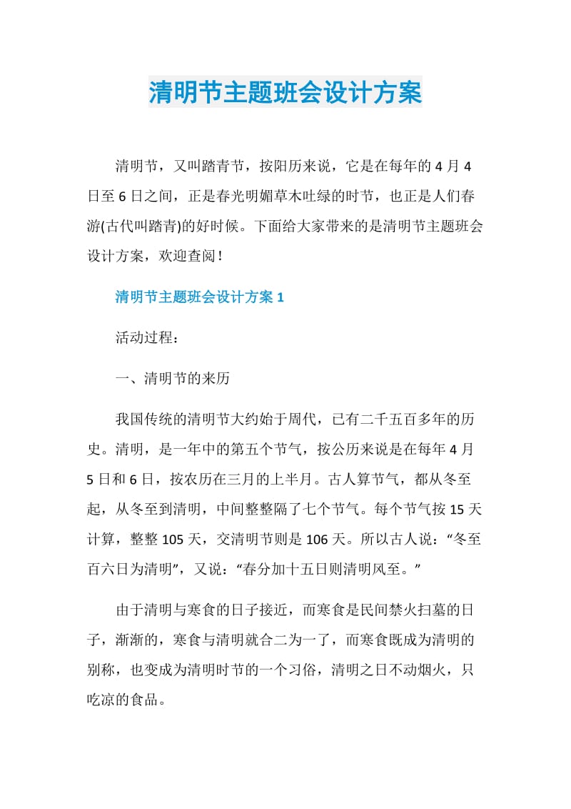 清明节主题班会设计方案.doc_第1页