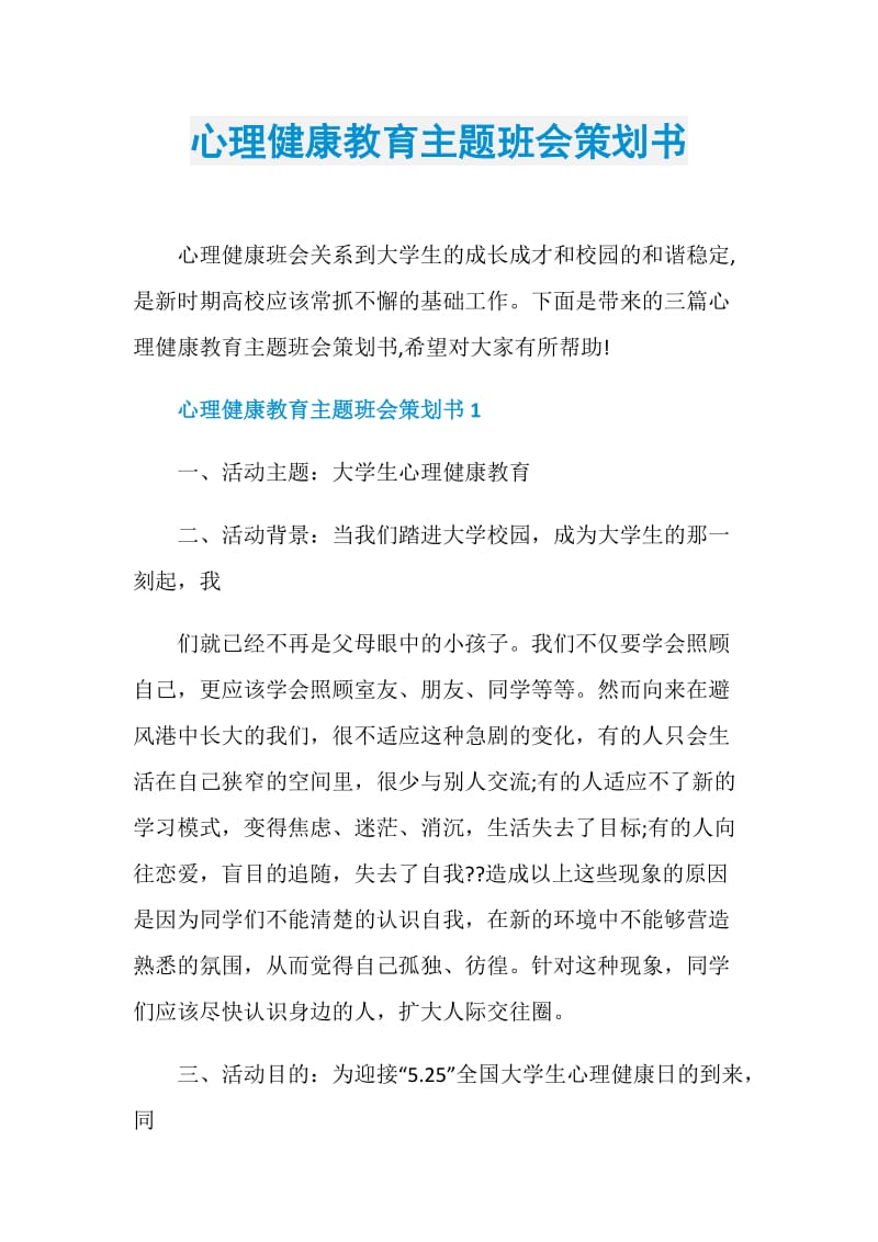 心理健康教育主题班会策划书.doc_第1页