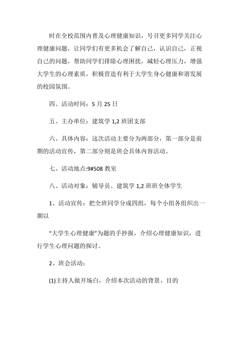 心理健康教育主题班会策划书.doc_第2页