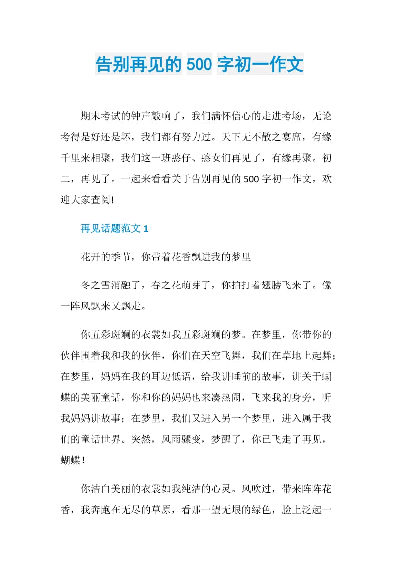 告别再见的500字初一作文.doc_第1页