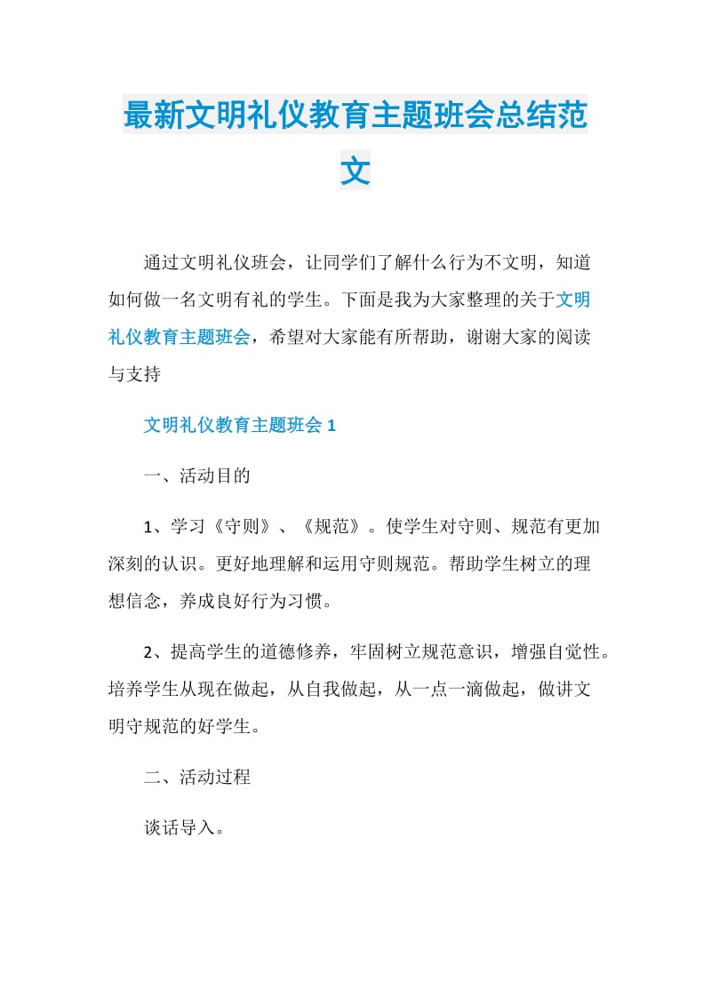 最新文明礼仪教育主题班会总结范文.doc_第1页