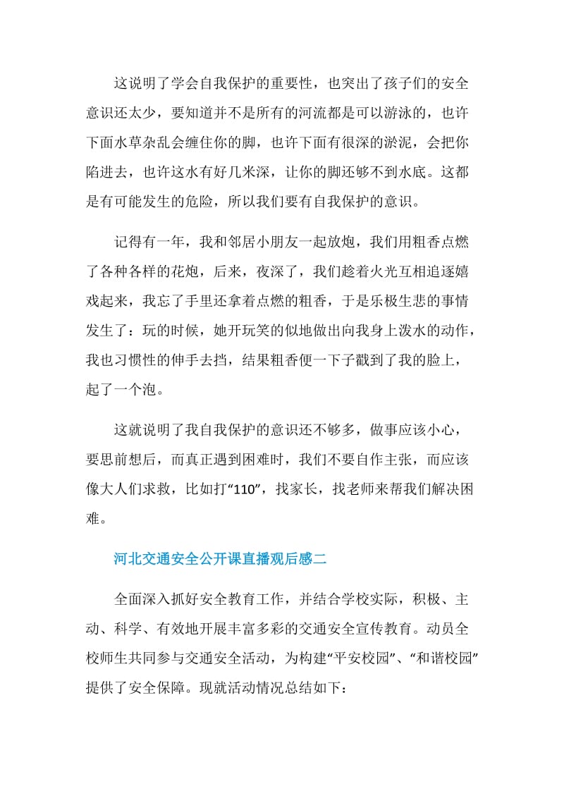 2020河北交通安全公开课直播观后感.doc_第2页