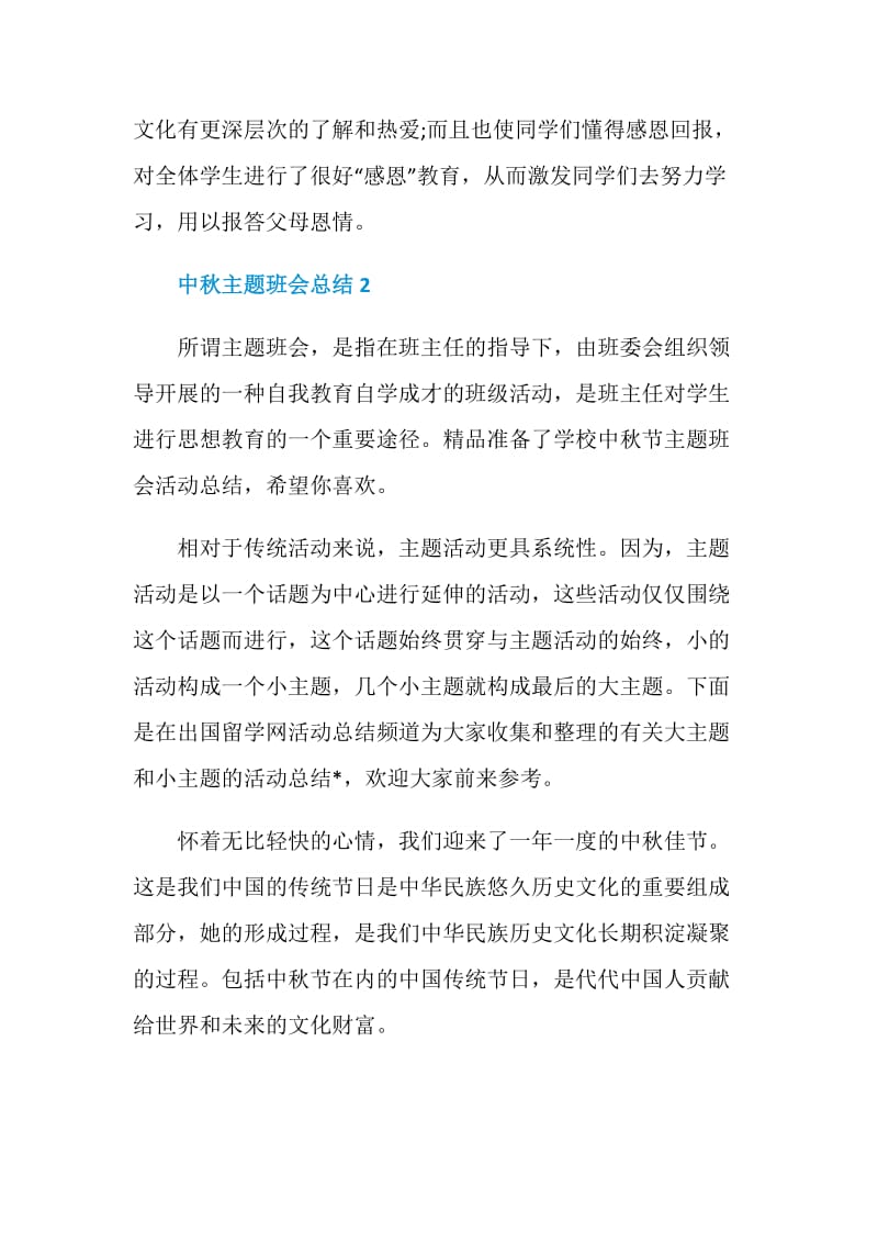 中秋主题班会总结.doc_第3页