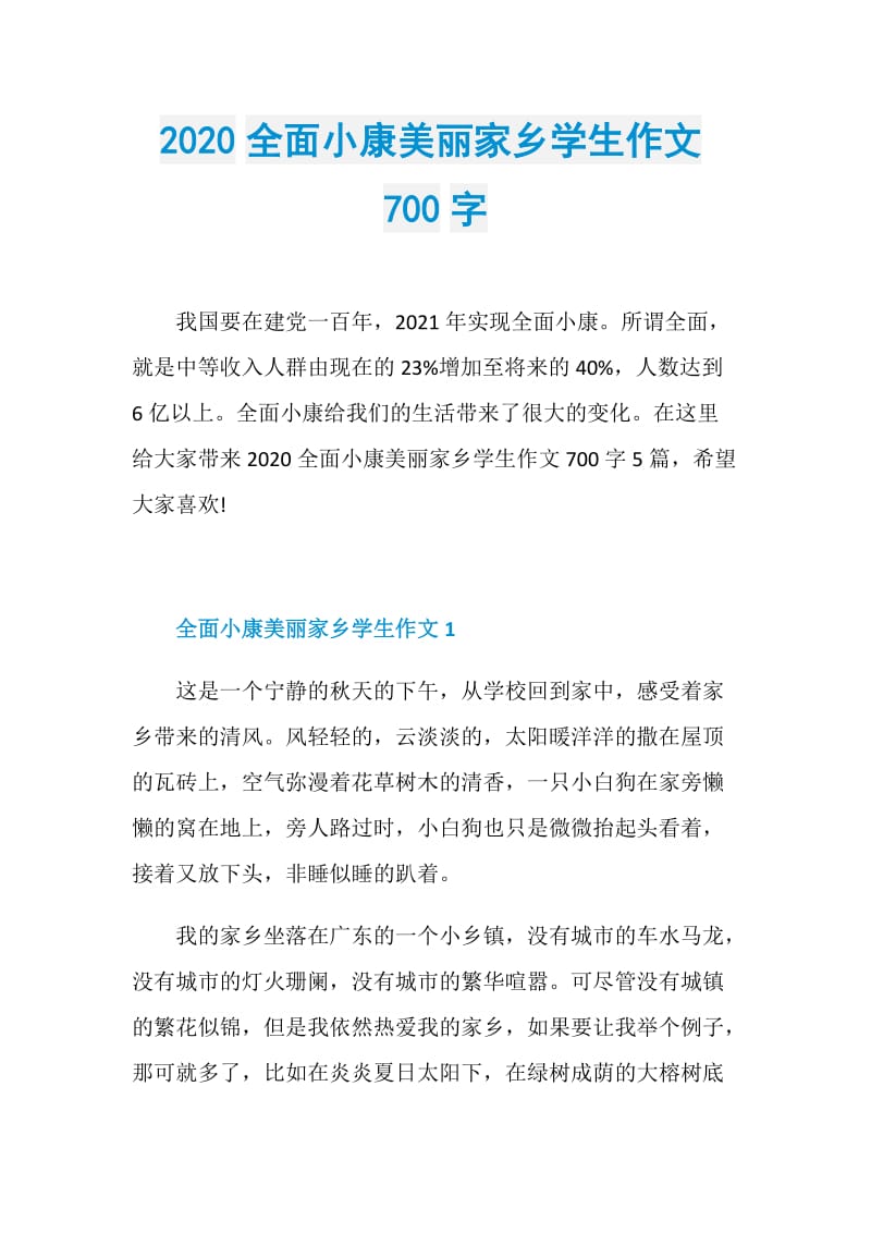 2020全面小康美丽家乡学生作文700字.doc_第1页