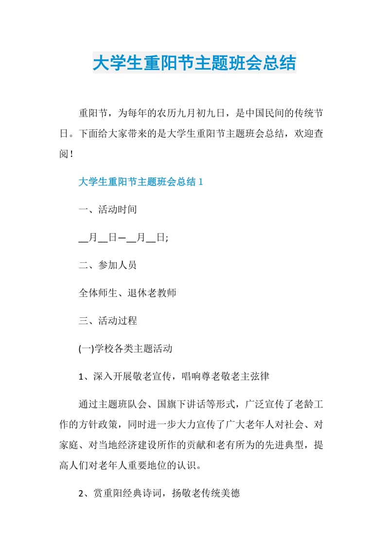 大学生重阳节主题班会总结.doc_第1页