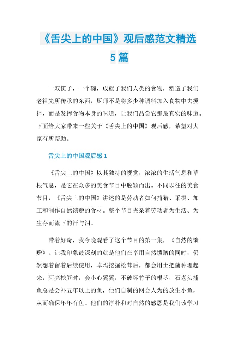《舌尖上的中国》观后感范文精选5篇.doc_第1页