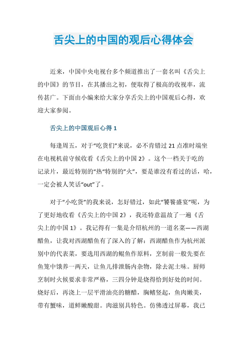 舌尖上的中国的观后心得体会.doc_第1页