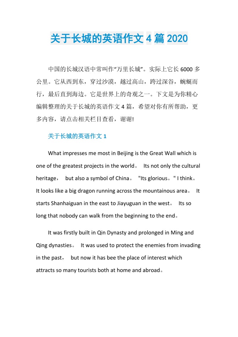 关于长城的英语作文4篇2020.doc_第1页