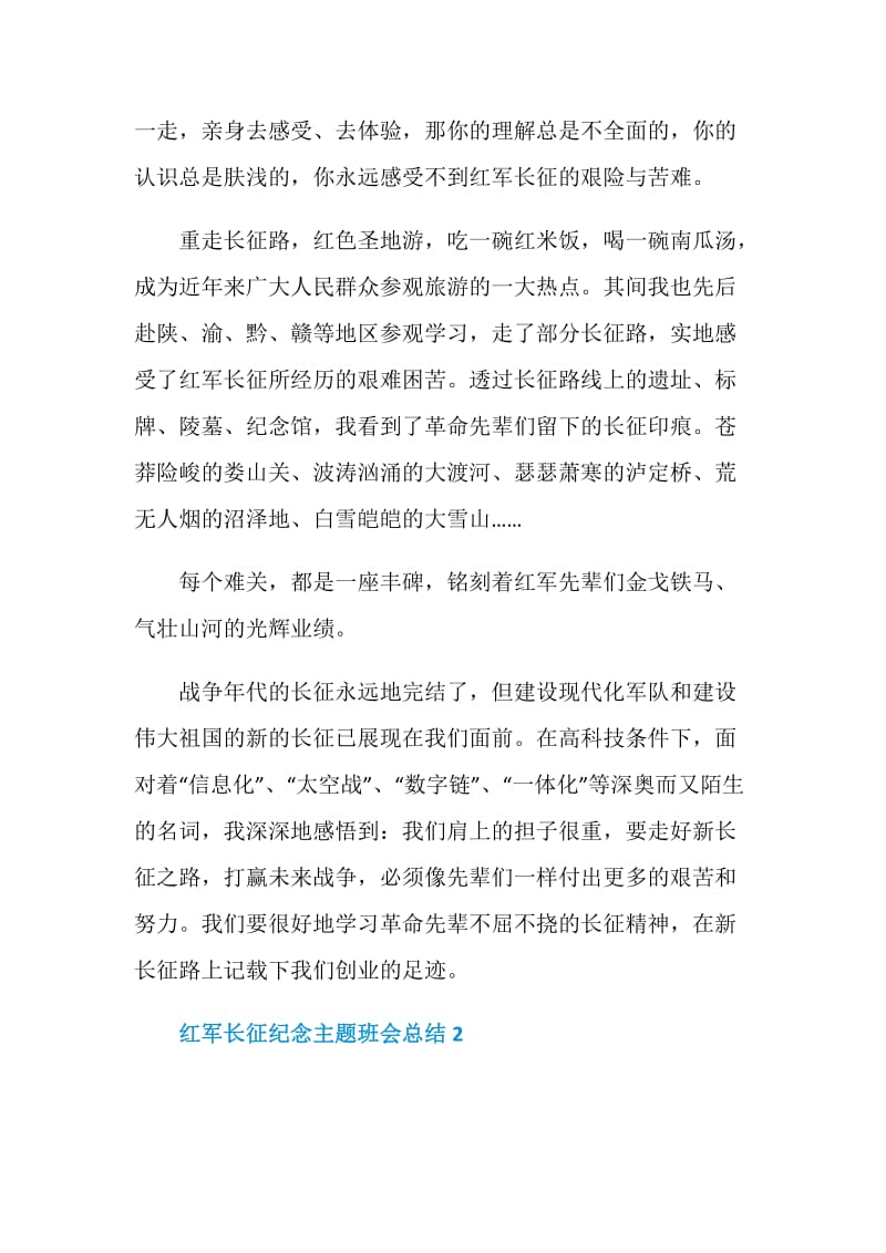 红军长征纪念主题班会总结.doc_第2页