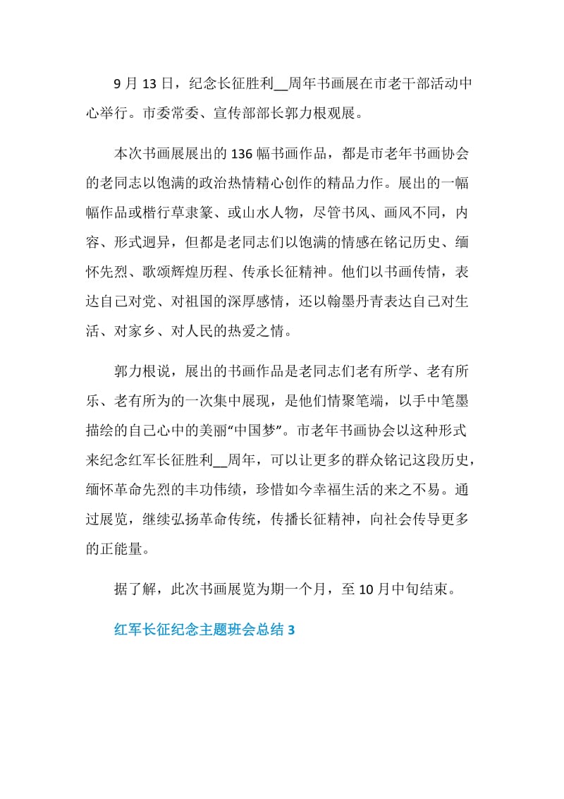 红军长征纪念主题班会总结.doc_第3页