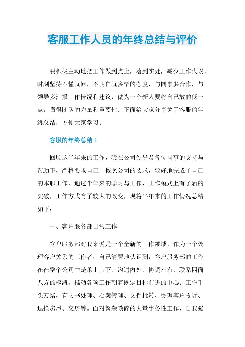 客服工作人员的年终总结与评价.doc_第1页