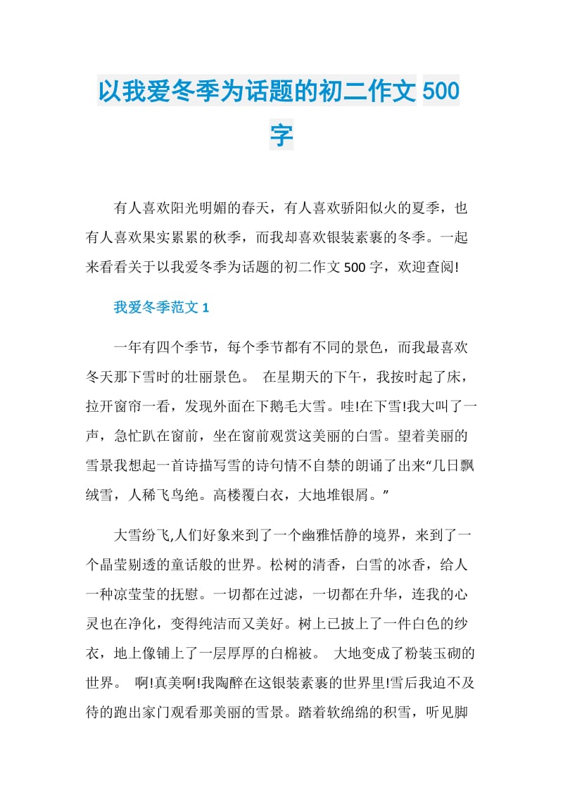 以我爱冬季为话题的初二作文500字.doc_第1页