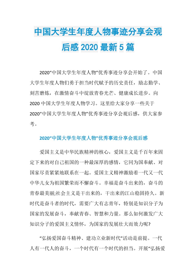 中国大学生年度人物事迹分享会观后感2020最新5篇.doc_第1页