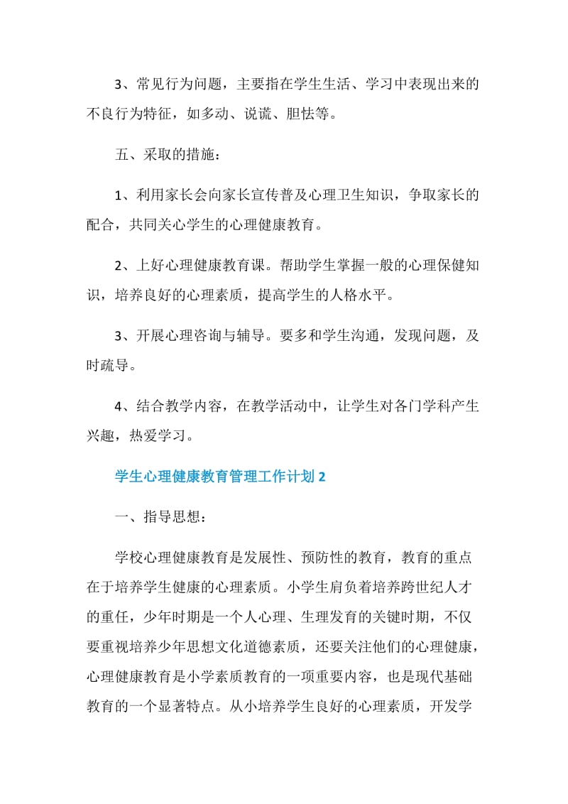 学生心理健康教育管理工作计划格式.doc_第3页