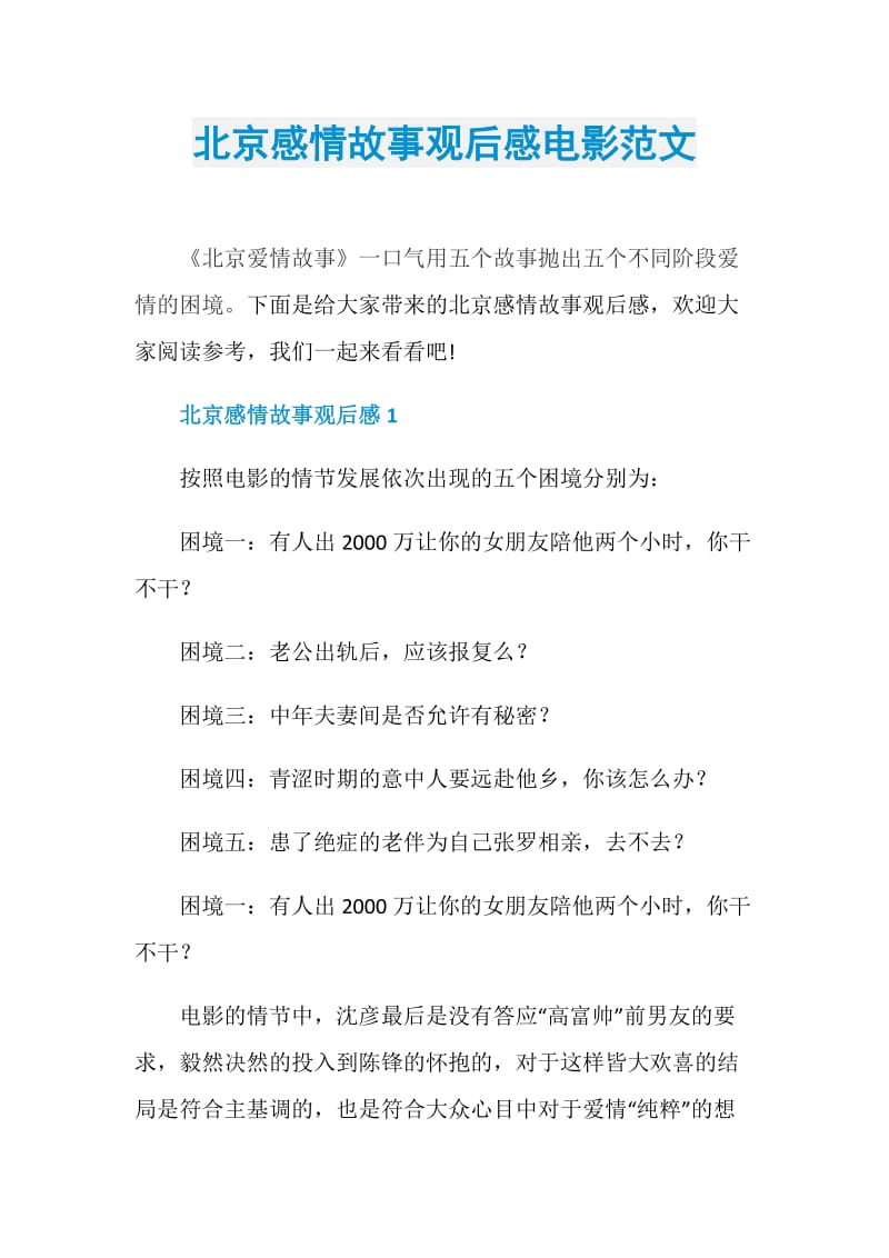 北京感情故事观后感电影范文.doc_第1页