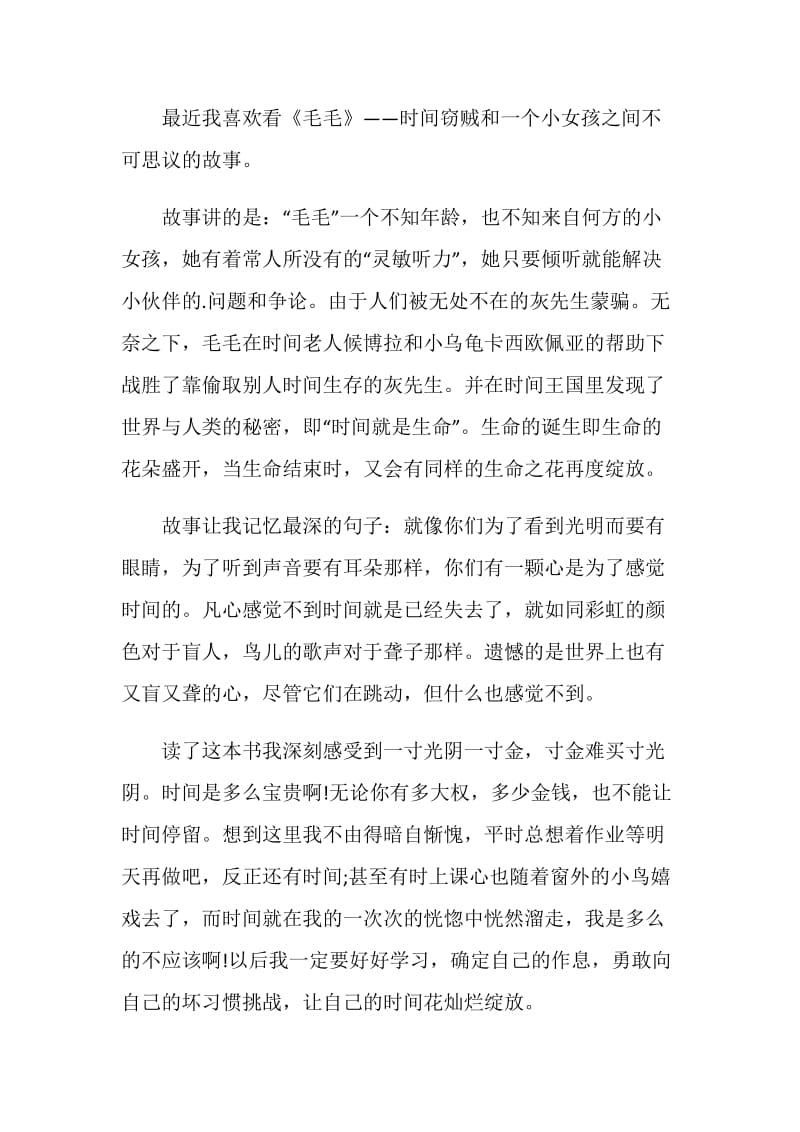 毛毛读书心得范文400字.doc_第3页