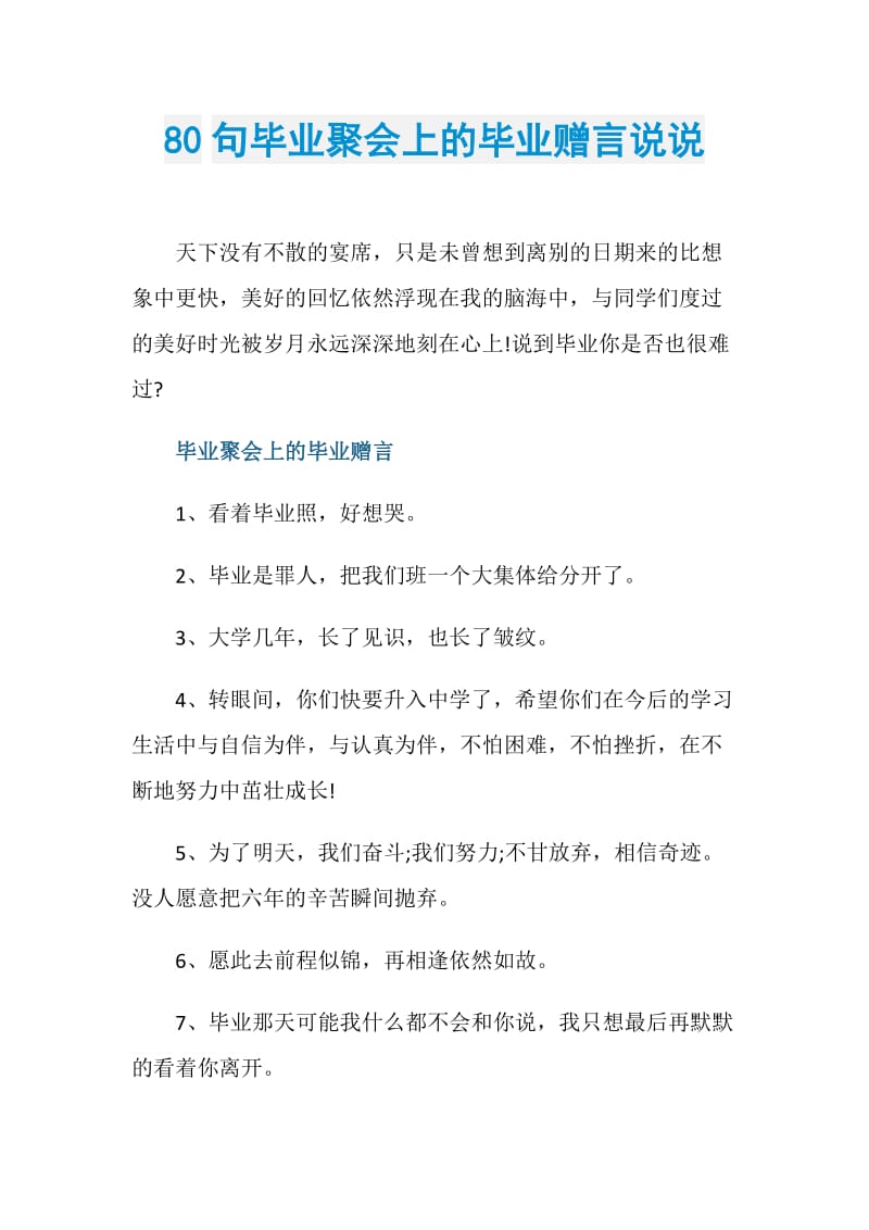 80句毕业聚会上的毕业赠言说说.doc_第1页