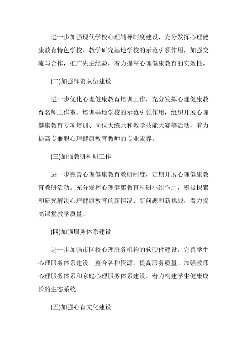 校内心理健康教育工作计划安排.doc_第2页