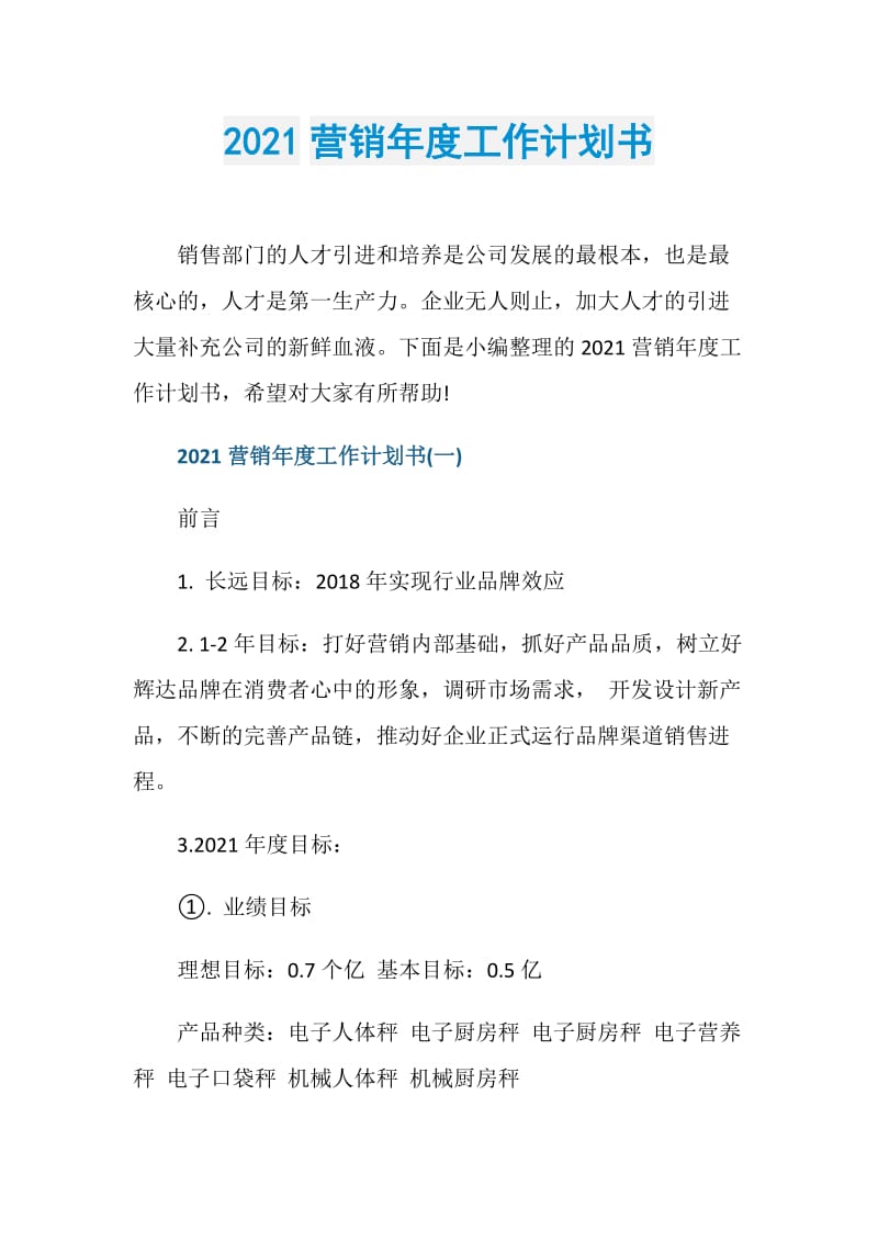 2021营销年度工作计划书.doc_第1页