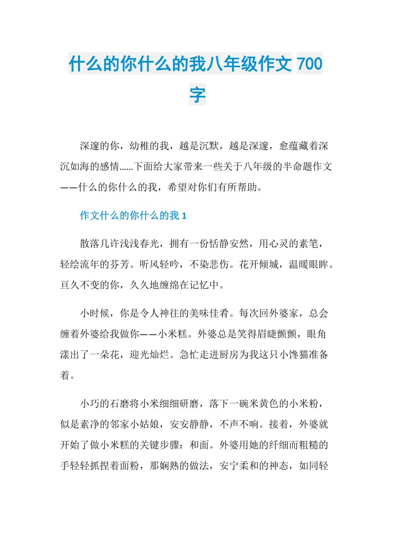 什么的你什么的我八年级作文700字.doc_第1页