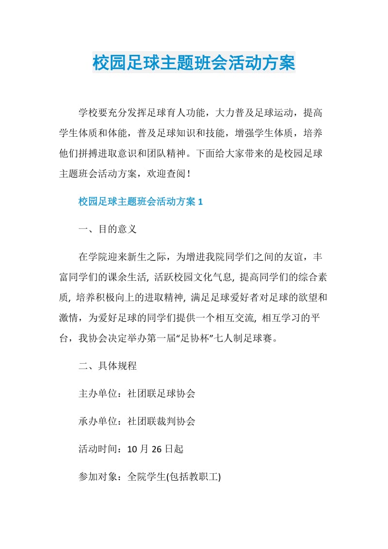 校园足球主题班会活动方案.doc_第1页