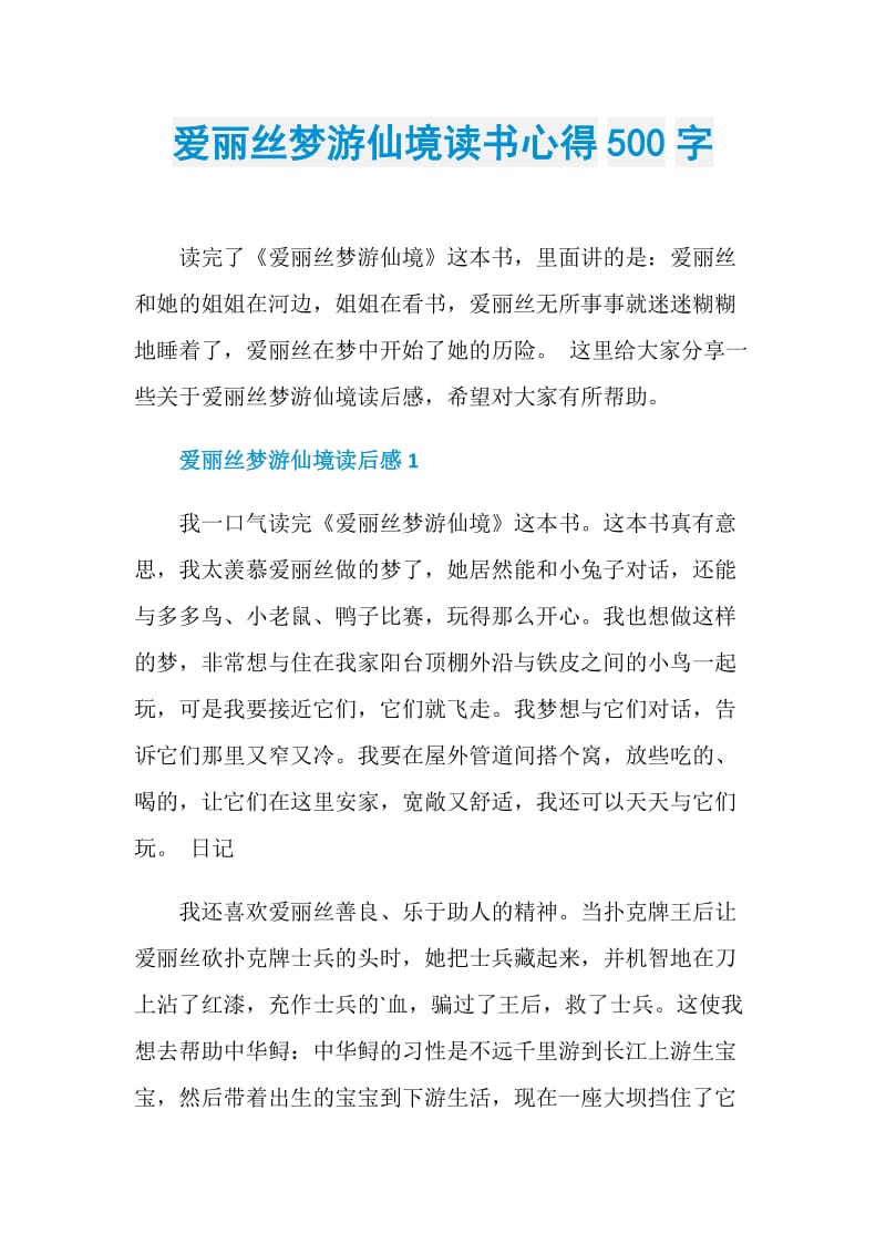 爱丽丝梦游仙境读书心得500字.doc_第1页