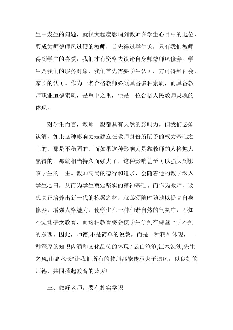 做一名四有教师个人心得体会范文.doc_第3页